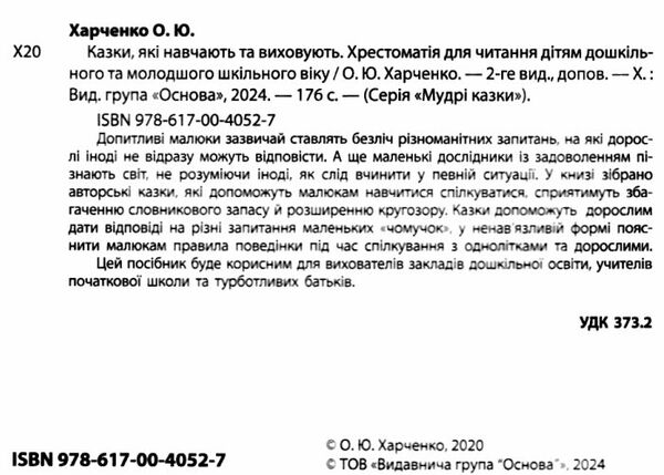 казки які навчають та виховують хрестоматія для читання дітям дошкільного віку Ціна (цена) 205.00грн. | придбати  купити (купить) казки які навчають та виховують хрестоматія для читання дітям дошкільного віку доставка по Украине, купить книгу, детские игрушки, компакт диски 1