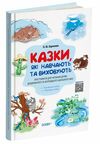 казки які навчають та виховують хрестоматія для читання дітям дошкільного віку Ціна (цена) 205.00грн. | придбати  купити (купить) казки які навчають та виховують хрестоматія для читання дітям дошкільного віку доставка по Украине, купить книгу, детские игрушки, компакт диски 0