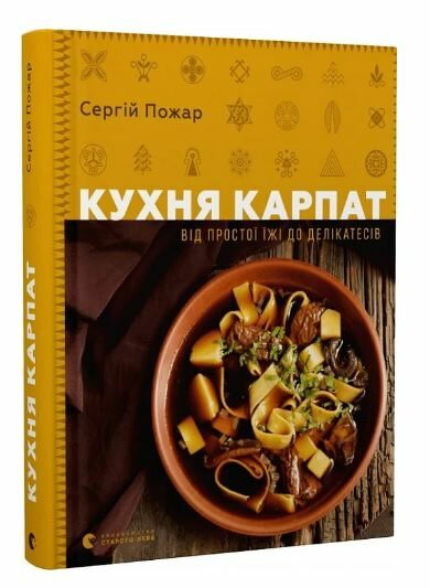 Кухня карпат від просто їжі до делікатесів Ціна (цена) 609.84грн. | придбати  купити (купить) Кухня карпат від просто їжі до делікатесів доставка по Украине, купить книгу, детские игрушки, компакт диски 0