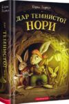 П'ять королівств. Книга 2. Дар темнистої нори Ціна (цена) 235.79грн. | придбати  купити (купить) П'ять королівств. Книга 2. Дар темнистої нори доставка по Украине, купить книгу, детские игрушки, компакт диски 0