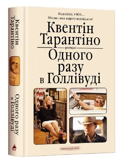 одного разу в голлівуді Ціна (цена) 336.84грн. | придбати  купити (купить) одного разу в голлівуді доставка по Украине, купить книгу, детские игрушки, компакт диски 0