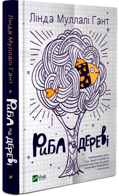 риба на дереві Ціна (цена) 127.90грн. | придбати  купити (купить) риба на дереві доставка по Украине, купить книгу, детские игрушки, компакт диски 0