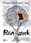 риба на дереві Ціна (цена) 127.90грн. | придбати  купити (купить) риба на дереві доставка по Украине, купить книгу, детские игрушки, компакт диски 1