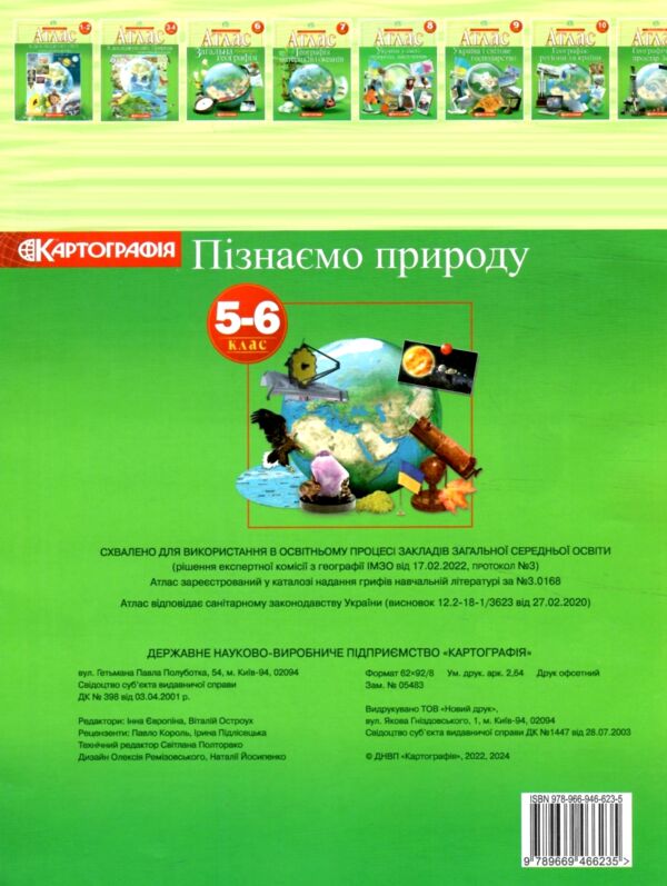 атлас 5-6 клас пізнаємо природу Ціна (цена) 58.50грн. | придбати  купити (купить) атлас 5-6 клас пізнаємо природу доставка по Украине, купить книгу, детские игрушки, компакт диски 4