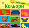 смарт-книги кольори картонка Ціна (цена) 96.94грн. | придбати  купити (купить) смарт-книги кольори картонка доставка по Украине, купить книгу, детские игрушки, компакт диски 0