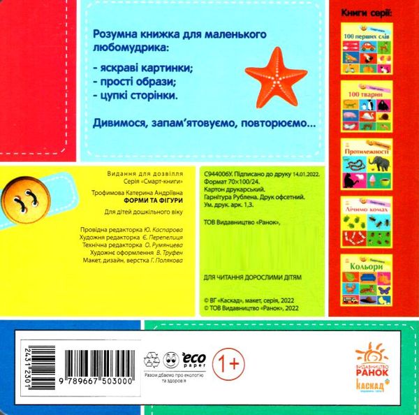 смарт-книги форми та фігури картонка  Уточнюйте у менеджерів строки доставки Ціна (цена) 77.14грн. | придбати  купити (купить) смарт-книги форми та фігури картонка  Уточнюйте у менеджерів строки доставки доставка по Украине, купить книгу, детские игрушки, компакт диски 3