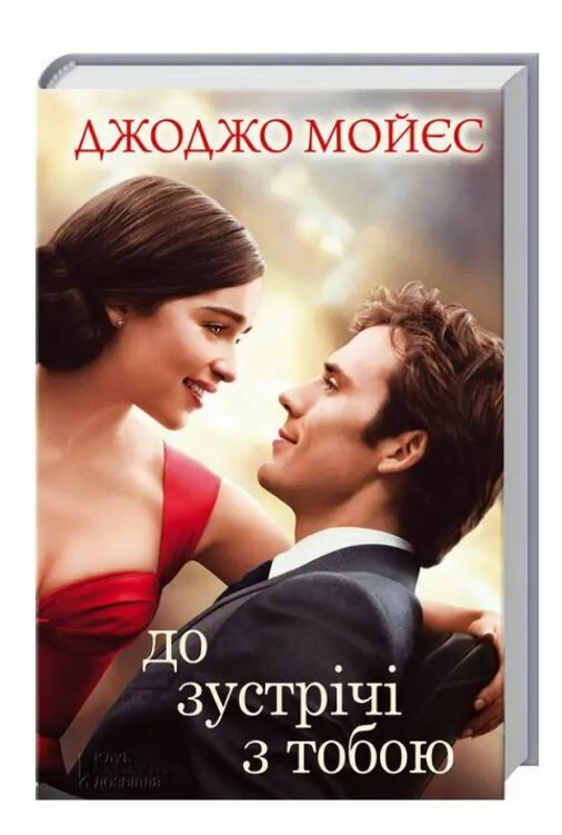 до зустрічі з тобою КІНООБКЛАДИНКА Ціна (цена) 203.70грн. | придбати  купити (купить) до зустрічі з тобою КІНООБКЛАДИНКА доставка по Украине, купить книгу, детские игрушки, компакт диски 0