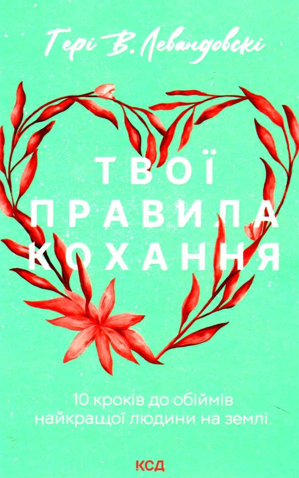 твої правила кохання 10 кроків до обіймів найкращої людини на землі Ціна (цена) 191.70грн. | придбати  купити (купить) твої правила кохання 10 кроків до обіймів найкращої людини на землі доставка по Украине, купить книгу, детские игрушки, компакт диски 0