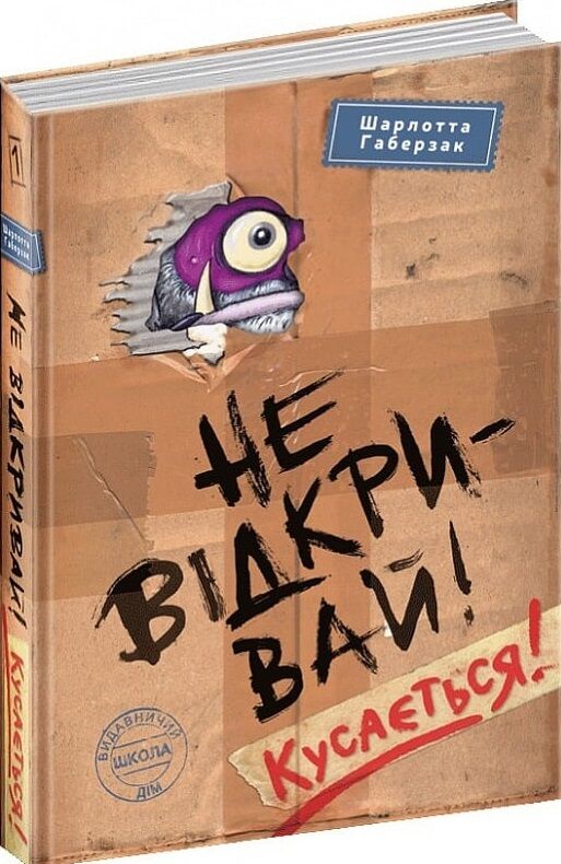 не відкривай кусається не відкривай Ціна (цена) 194.90грн. | придбати  купити (купить) не відкривай кусається не відкривай доставка по Украине, купить книгу, детские игрушки, компакт диски 0