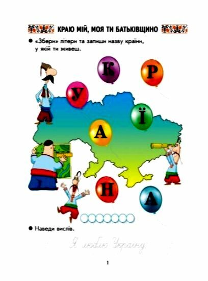 Зошит 1кл Ми українці зошит з патріотичного виховання Ранок НУШ  Уточнюйте у менеджерів строки доставки Ціна (цена) 38.80грн. | придбати  купити (купить) Зошит 1кл Ми українці зошит з патріотичного виховання Ранок НУШ  Уточнюйте у менеджерів строки доставки доставка по Украине, купить книгу, детские игрушки, компакт диски 1