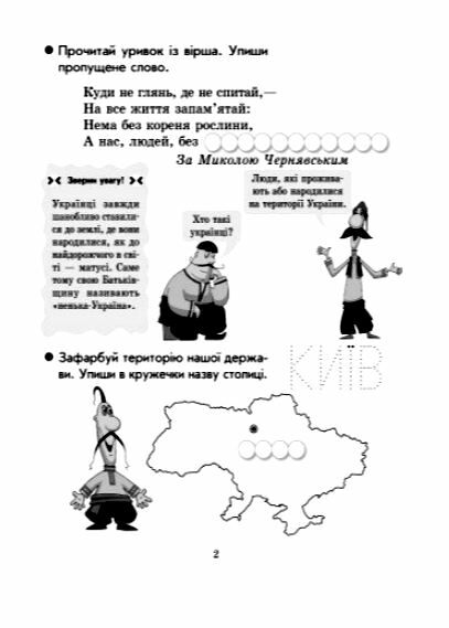 Зошит 1кл Ми українці зошит з патріотичного виховання Ранок НУШ  Уточнюйте у менеджерів строки доставки Ціна (цена) 38.80грн. | придбати  купити (купить) Зошит 1кл Ми українці зошит з патріотичного виховання Ранок НУШ  Уточнюйте у менеджерів строки доставки доставка по Украине, купить книгу, детские игрушки, компакт диски 2