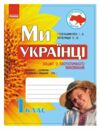 Зошит 1кл Ми українці зошит з патріотичного виховання Ранок НУШ  Уточнюйте у менеджерів строки доставки Ціна (цена) 38.80грн. | придбати  купити (купить) Зошит 1кл Ми українці зошит з патріотичного виховання Ранок НУШ  Уточнюйте у менеджерів строки доставки доставка по Украине, купить книгу, детские игрушки, компакт диски 0