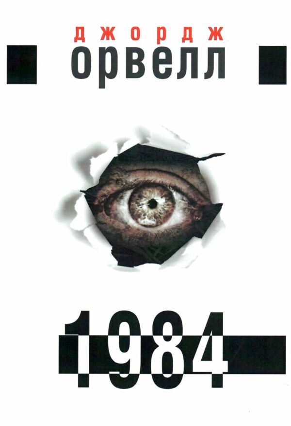 1984 на українській мові Ціна (цена) 100.00грн. | придбати  купити (купить) 1984 на українській мові доставка по Украине, купить книгу, детские игрушки, компакт диски 0