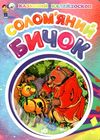 солом'яний бичок картонка А5 серія казковий калейдоскоп Ціна (цена) 19.70грн. | придбати  купити (купить) солом'яний бичок картонка А5 серія казковий калейдоскоп доставка по Украине, купить книгу, детские игрушки, компакт диски 0