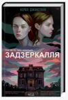 задзеркалля книга Ціна (цена) 222.00грн. | придбати  купити (купить) задзеркалля книга доставка по Украине, купить книгу, детские игрушки, компакт диски 0