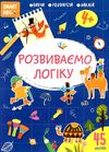 розвиваємо логіку 4+ серія Smart Kids Ціна (цена) 48.90грн. | придбати  купити (купить) розвиваємо логіку 4+ серія Smart Kids доставка по Украине, купить книгу, детские игрушки, компакт диски 0