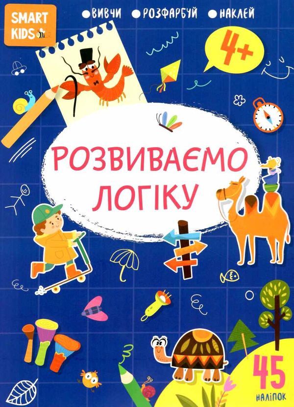 розвиваємо логіку 4+ серія Smart Kids Ціна (цена) 48.90грн. | придбати  купити (купить) розвиваємо логіку 4+ серія Smart Kids доставка по Украине, купить книгу, детские игрушки, компакт диски 0