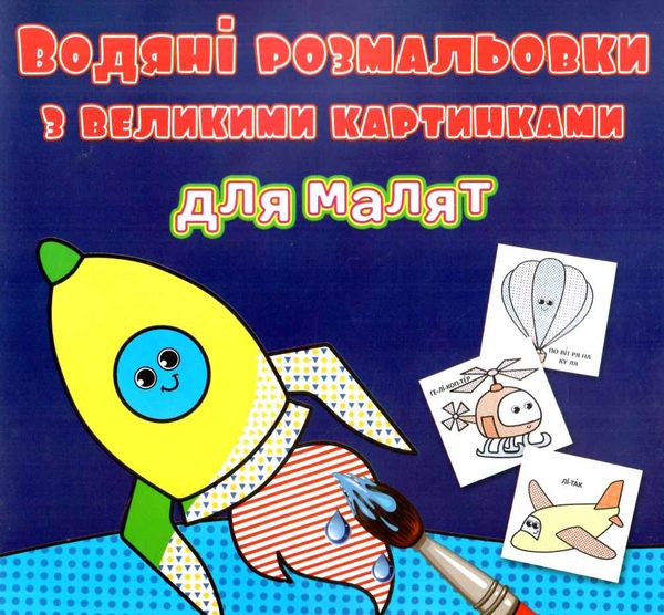 розмальовки водяні з великими картинками для малят ракета Ціна (цена) 15.20грн. | придбати  купити (купить) розмальовки водяні з великими картинками для малят ракета доставка по Украине, купить книгу, детские игрушки, компакт диски 0