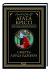 смерть лорда еджвера Ціна (цена) 199.70грн. | придбати  купити (купить) смерть лорда еджвера доставка по Украине, купить книгу, детские игрушки, компакт диски 0