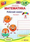 математика 4 клас робочий зошит частина 1 до підручника листопад  Уточнюйте у менеджерів строки доставки Ціна (цена) 52.00грн. | придбати  купити (купить) математика 4 клас робочий зошит частина 1 до підручника листопад  Уточнюйте у менеджерів строки доставки доставка по Украине, купить книгу, детские игрушки, компакт диски 0