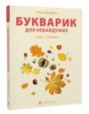 букварик для небайдужих 1 клас частина 1 Ціна (цена) 335.95грн. | придбати  купити (купить) букварик для небайдужих 1 клас частина 1 доставка по Украине, купить книгу, детские игрушки, компакт диски 0