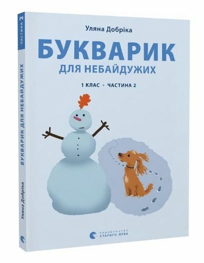 букварик для небайдужих 1 клас частина 2 Ціна (цена) 335.95грн. | придбати  купити (купить) букварик для небайдужих 1 клас частина 2 доставка по Украине, купить книгу, детские игрушки, компакт диски 0