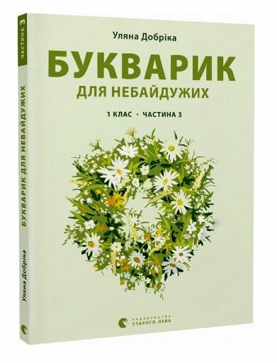 букварик для небайдужих 1 клас частина 3 книга Ціна (цена) 335.95грн. | придбати  купити (купить) букварик для небайдужих 1 клас частина 3 книга доставка по Украине, купить книгу, детские игрушки, компакт диски 0