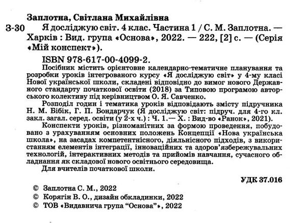 я досліджую світ 4 клас частина 1 мій конспект до підручника бібік Ціна (цена) 187.00грн. | придбати  купити (купить) я досліджую світ 4 клас частина 1 мій конспект до підручника бібік доставка по Украине, купить книгу, детские игрушки, компакт диски 1