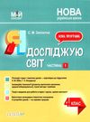 я досліджую світ 4 клас частина 1 мій конспект до підручника бібік Ціна (цена) 187.00грн. | придбати  купити (купить) я досліджую світ 4 клас частина 1 мій конспект до підручника бібік доставка по Украине, купить книгу, детские игрушки, компакт диски 0