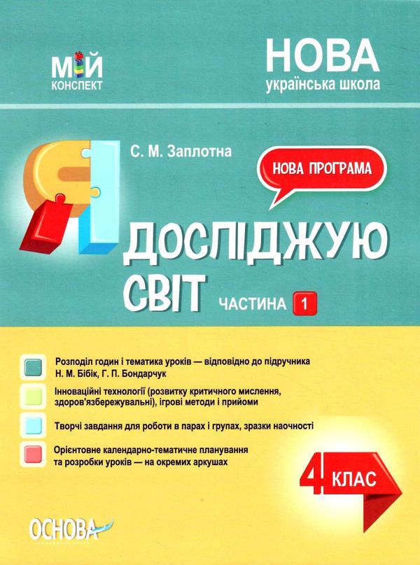 я досліджую світ 4 клас частина 1 мій конспект до підручника бібік Ціна (цена) 187.00грн. | придбати  купити (купить) я досліджую світ 4 клас частина 1 мій конспект до підручника бібік доставка по Украине, купить книгу, детские игрушки, компакт диски 0