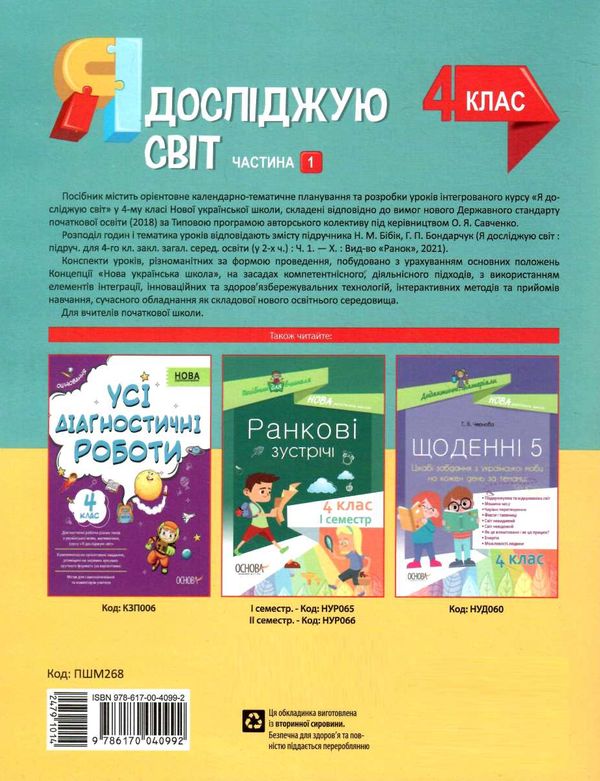 я досліджую світ 4 клас частина 1 мій конспект до підручника бібік Ціна (цена) 187.00грн. | придбати  купити (купить) я досліджую світ 4 клас частина 1 мій конспект до підручника бібік доставка по Украине, купить книгу, детские игрушки, компакт диски 5