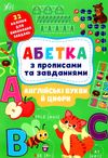 абетка з прописами та завданнями англійські букви та цифри Ціна (цена) 48.92грн. | придбати  купити (купить) абетка з прописами та завданнями англійські букви та цифри доставка по Украине, купить книгу, детские игрушки, компакт диски 0