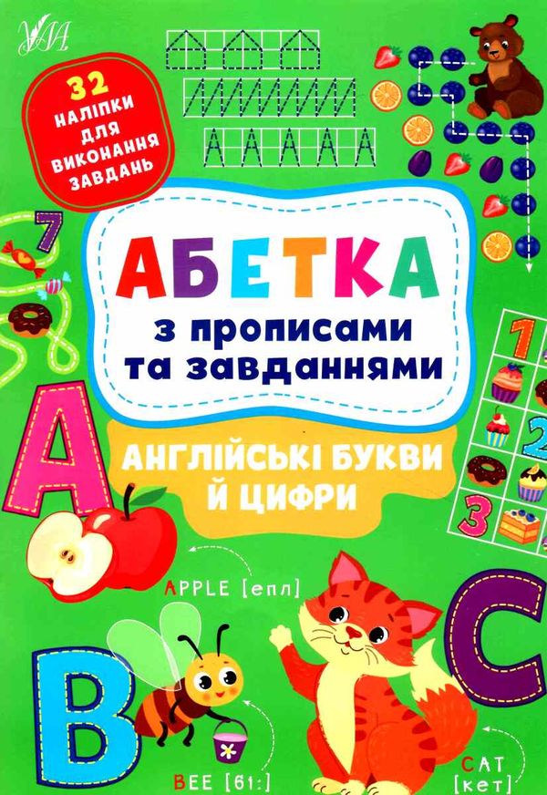 абетка з прописами та завданнями англійські букви та цифри Ціна (цена) 48.92грн. | придбати  купити (купить) абетка з прописами та завданнями англійські букви та цифри доставка по Украине, купить книгу, детские игрушки, компакт диски 0