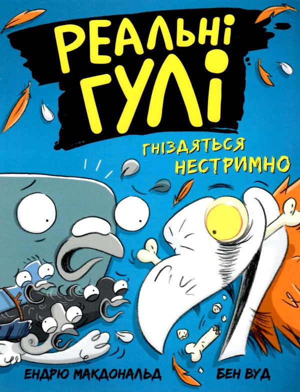 реальні гулі гніздяться нестримно Ціна (цена) 138.99грн. | придбати  купити (купить) реальні гулі гніздяться нестримно доставка по Украине, купить книгу, детские игрушки, компакт диски 0