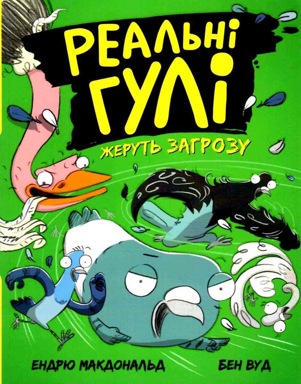 реальні гулі жеруть загрозу Ціна (цена) 137.94грн. | придбати  купити (купить) реальні гулі жеруть загрозу доставка по Украине, купить книгу, детские игрушки, компакт диски 0