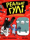 реальні гулі проти криміналу Ціна (цена) 138.99грн. | придбати  купити (купить) реальні гулі проти криміналу доставка по Украине, купить книгу, детские игрушки, компакт диски 0
