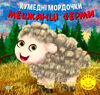 кумедні мордочки мешканці ферм книга Ціна (цена) 28.10грн. | придбати  купити (купить) кумедні мордочки мешканці ферм книга доставка по Украине, купить книгу, детские игрушки, компакт диски 0