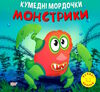 кумедні мордочки монстрики книга Ціна (цена) 28.10грн. | придбати  купити (купить) кумедні мордочки монстрики книга доставка по Украине, купить книгу, детские игрушки, компакт диски 0