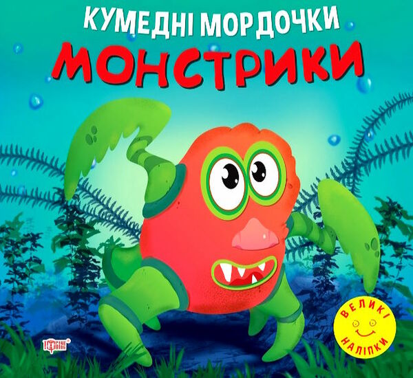 кумедні мордочки монстрики книга Ціна (цена) 28.10грн. | придбати  купити (купить) кумедні мордочки монстрики книга доставка по Украине, купить книгу, детские игрушки, компакт диски 0