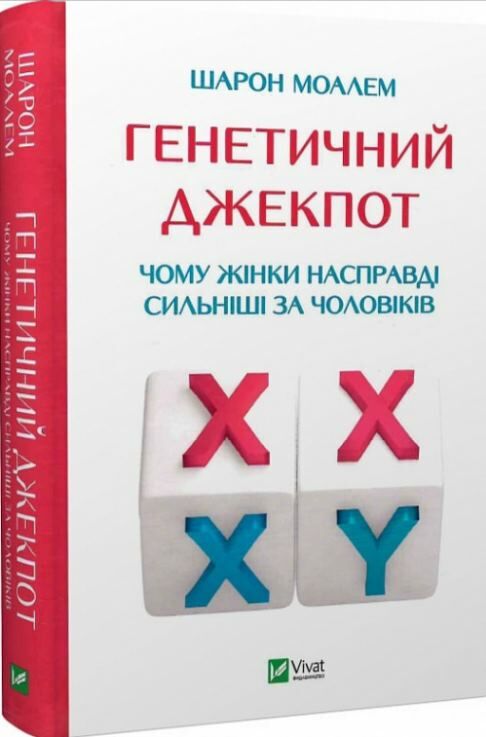 АКЦІЯ генетичний джекпот  чому жінки насправді сильніші за чоловіків Ціна (цена) 199.00грн. | придбати  купити (купить) АКЦІЯ генетичний джекпот  чому жінки насправді сильніші за чоловіків доставка по Украине, купить книгу, детские игрушки, компакт диски 0