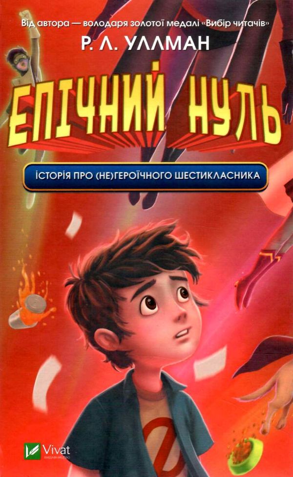 Епічний Нуль Історія про (не)героїчного шестикласника Ціна (цена) 119.00грн. | придбати  купити (купить) Епічний Нуль Історія про (не)героїчного шестикласника доставка по Украине, купить книгу, детские игрушки, компакт диски 0