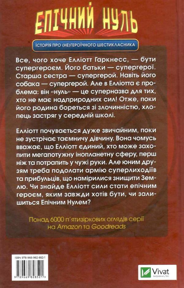 Епічний Нуль Історія про (не)героїчного шестикласника Ціна (цена) 119.00грн. | придбати  купити (купить) Епічний Нуль Історія про (не)героїчного шестикласника доставка по Украине, купить книгу, детские игрушки, компакт диски 4