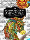 магічне натхнення розмальовка - антистрес Ціна (цена) 36.70грн. | придбати  купити (купить) магічне натхнення розмальовка - антистрес доставка по Украине, купить книгу, детские игрушки, компакт диски 0