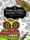 творча насолода розмальовка - антистрес Ціна (цена) 36.70грн. | придбати  купити (купить) творча насолода розмальовка - антистрес доставка по Украине, купить книгу, детские игрушки, компакт диски 0