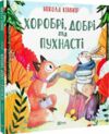 Хоробрі добрі та пухнасті Ціна (цена) 215.90грн. | придбати  купити (купить) Хоробрі добрі та пухнасті доставка по Украине, купить книгу, детские игрушки, компакт диски 0