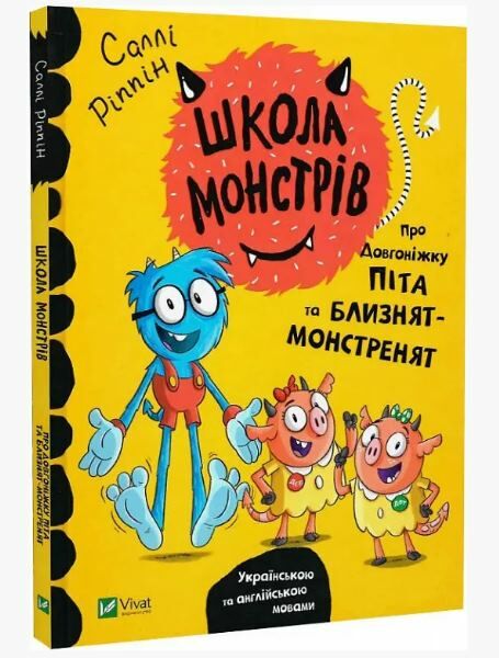 Школа монстрів Про довгоніжку Піта та близнят-монстренят Ціна (цена) 103.50грн. | придбати  купити (купить) Школа монстрів Про довгоніжку Піта та близнят-монстренят доставка по Украине, купить книгу, детские игрушки, компакт диски 0