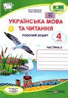 українська мова та читання 4 клас частина 2 робочий зошит до підручника сапун  Уточнюйте у менеджерів строки доставки Ціна (цена) 48.00грн. | придбати  купити (купить) українська мова та читання 4 клас частина 2 робочий зошит до підручника сапун  Уточнюйте у менеджерів строки доставки доставка по Украине, купить книгу, детские игрушки, компакт диски 0