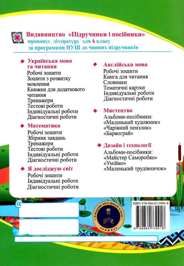 українська мова та читання 4 клас частина 2 робочий зошит до підручника сапун  Уточнюйте у менеджерів строки доставки Ціна (цена) 48.00грн. | придбати  купити (купить) українська мова та читання 4 клас частина 2 робочий зошит до підручника сапун  Уточнюйте у менеджерів строки доставки доставка по Украине, купить книгу, детские игрушки, компакт диски 4