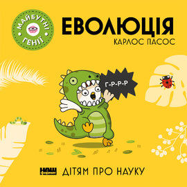 Майбутні генії. Еволюція дітям про науку Ціна (цена) 125.00грн. | придбати  купити (купить) Майбутні генії. Еволюція дітям про науку доставка по Украине, купить книгу, детские игрушки, компакт диски 0