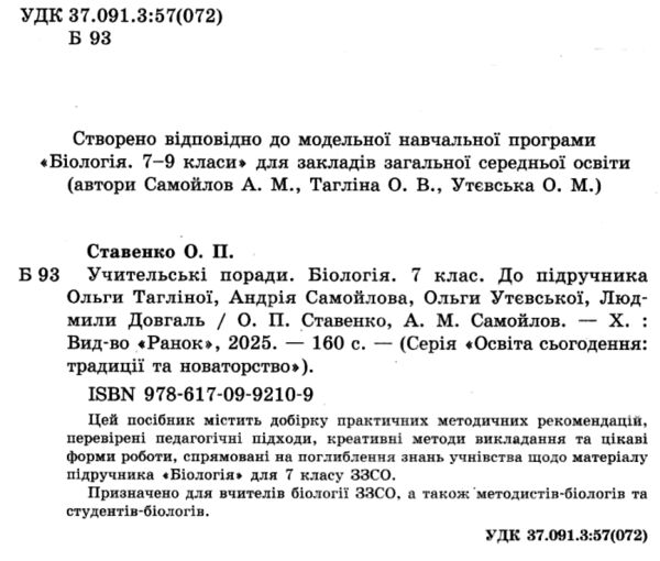 Біологія 7 клас учительські поради до підручника Тагліної Ціна (цена) 60.00грн. | придбати  купити (купить) Біологія 7 клас учительські поради до підручника Тагліної доставка по Украине, купить книгу, детские игрушки, компакт диски 1